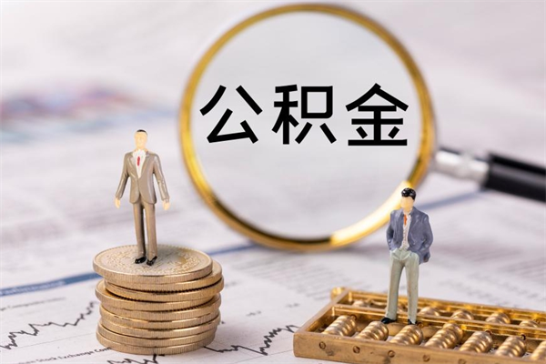 昌都辞职后公积金怎么提出来（辞职后公积金提取流程2021）