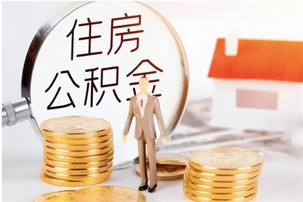 昌都离职6个月后封存的公积金怎么取（离职后公积金封存半年合法不）