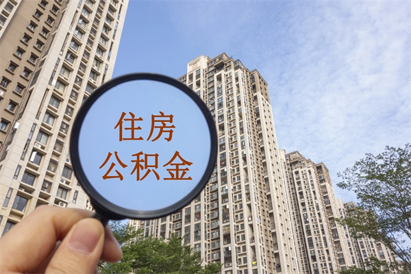 昌都封存住房公积金如何提（封存状态下的住房公积金怎么提取）