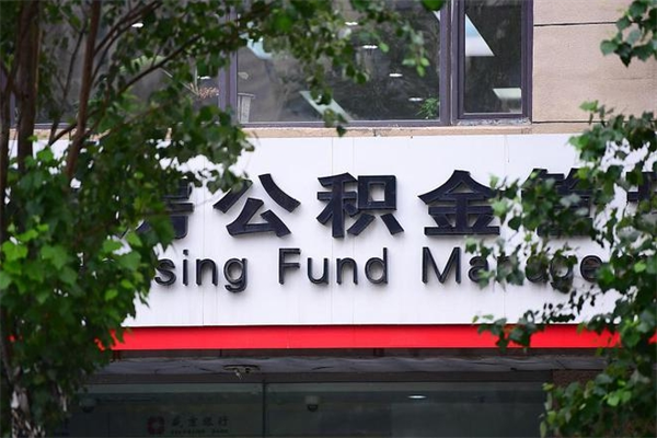 昌都住房公积金如何支取（住房公积金怎么取用?）