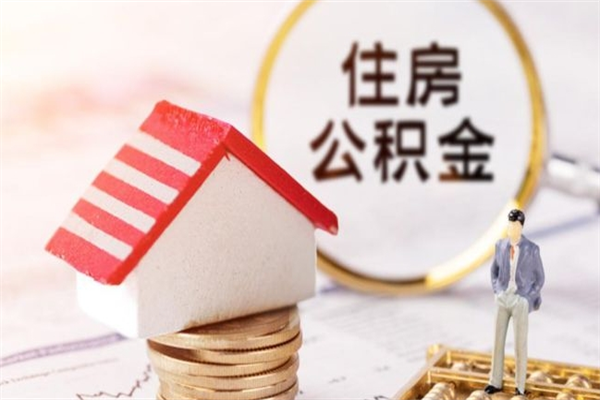 昌都离开公积金一次性取（公积金离职一次性提取）