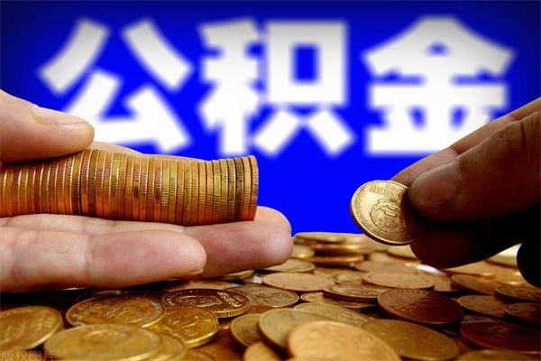 昌都封存公积金取流程（对于封存的公积金怎么提取）